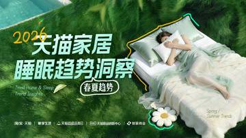 2026年天猫家居睡眠洞察春夏趋势报告.pdf