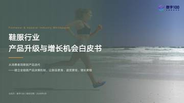 2026年鞋服行业产品升级与增长机会白皮书.pdf