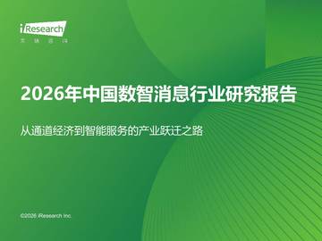 2026年中国数智消息行业研究报告.pdf