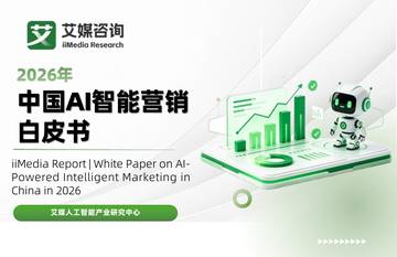 2026年中国AI智能营销白皮书.pdf