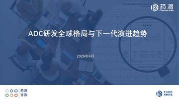 2026年ADC研发全球格局与下一代演进趋势报告.pdf