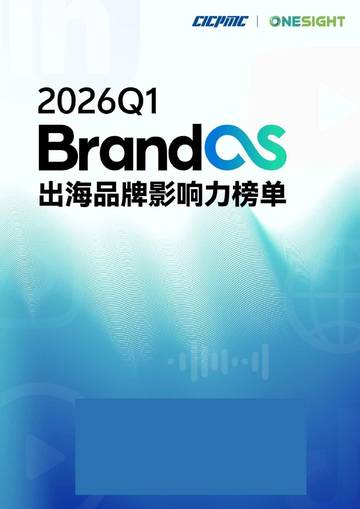 2026年Q1 BrandOS 出海品牌影响力榜单.pdf