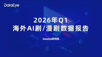 2026年Q1海外AI剧与漫剧数据报告.pdf
