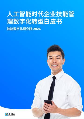 2026人工智能时代企业技能管理数字化转型白皮书.pdf