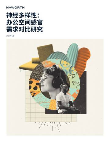 2026神经多样性办公空间感官需求对比研究白皮书.pdf