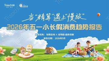 2026五一小长假消费趋势报告.pdf