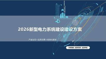 2026新型电力系统建设建设方案.pdf