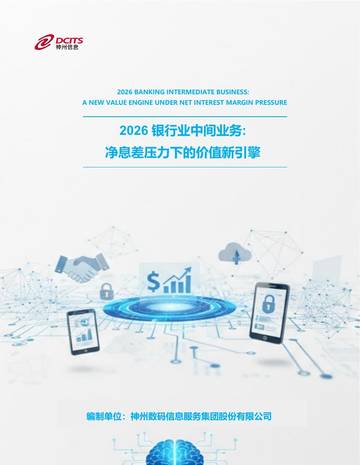 2026银行业中间业务-净息差压力下的价值新引擎.pdf