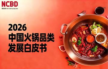 2026中国火锅品类发展白皮书.pdf