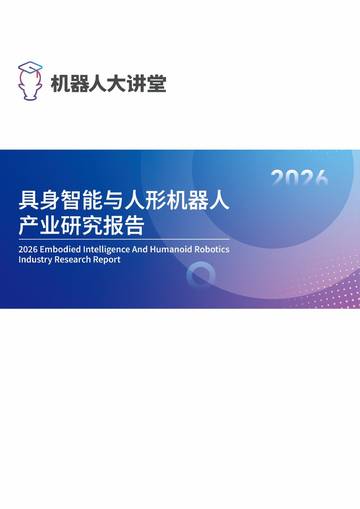 2026具身智能与人形机器人产业研究报告.pdf