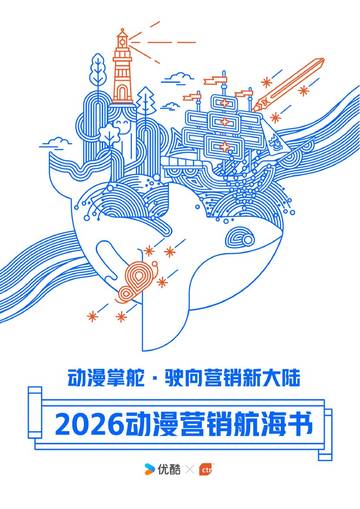 2026动漫营销航海书.pdf