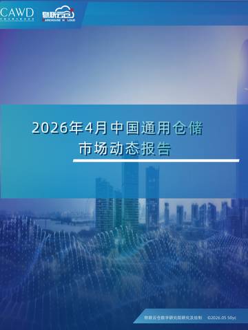 2026年4月中国通用仓储市场动态报告.pdf