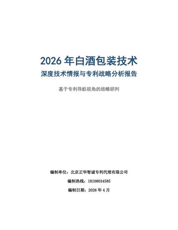 2026年白酒包装技术情报与专利战略分析报告.pdf