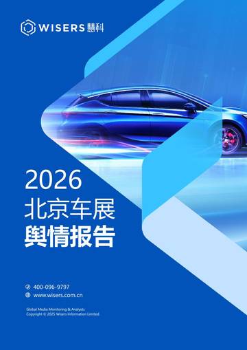 2026年北京车展舆情报告.pdf