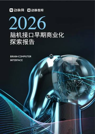 2026脑机接口早期商业化探索报告.pdf
