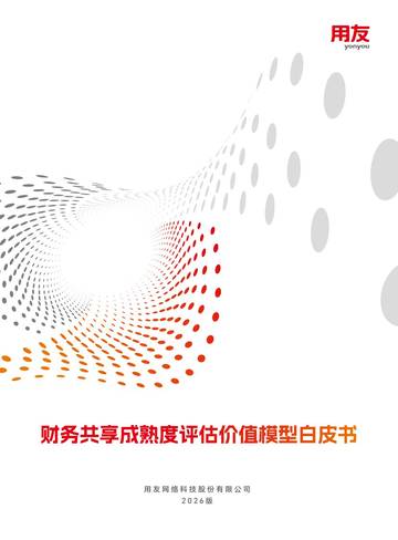 2026年财务共享成熟度评估价值模型白皮书.pdf
