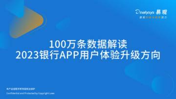 易观分析：100万条数据解读2023银行APP用户体验升级方向.pdf