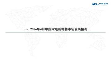 2026年4月中国家电新零售市场发展情况.pdf