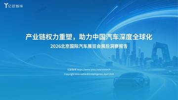 2026北京国际汽车展览会展后洞察报告-产业链权力重塑-助力中国汽车深度全球化.pdf