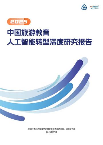2025中国旅游教育人工智能转型深度研究报告.pdf