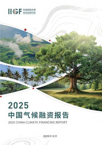 2025中国气候融资报告.pdf