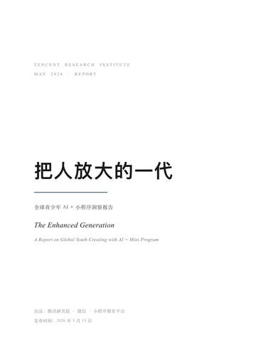 2026把人放大的一代全球青少年AI小程序洞察报告.pdf