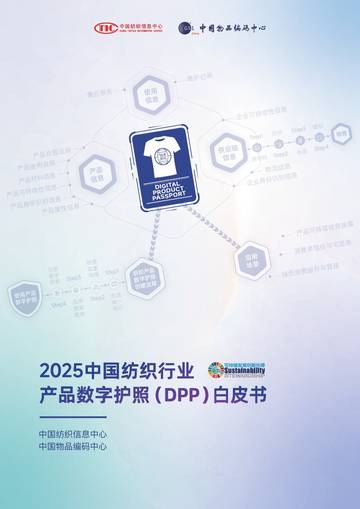 2025中国纺织行业-产品数字护照（DPP）白皮书.pdf