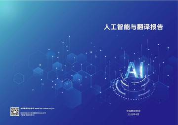 2025人工智能与翻译报告.pdf