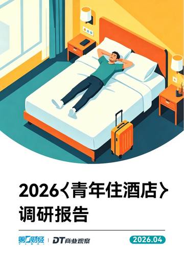 2026青年住酒店调研报告.pdf