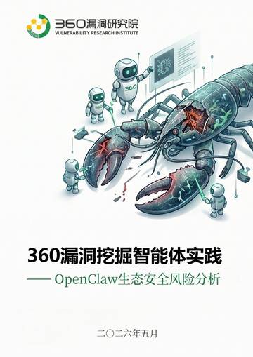 2026年OpenClaw生态安全风险分析报告.pdf