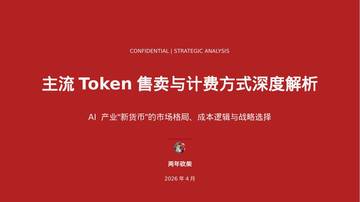 2026年主流Token售卖与计费方式深度解析报告.pdf