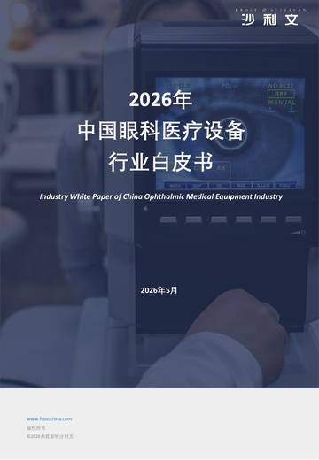 2026年中国眼科医疗设备白皮书.pdf