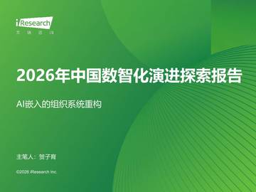 2026年中国数智化演进探索报告：AI嵌入的组织系统重构.pdf