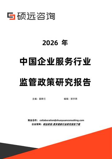 2026年中国企业服务行业监管政策研究报告.pdf