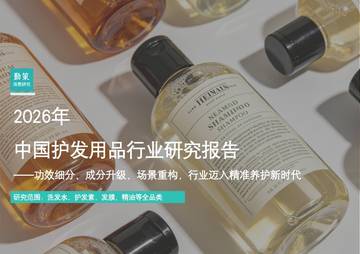 2026年中国护发用品行业研究报告功效细分成分升级场景重构行业迈入精准养护新时代.pdf