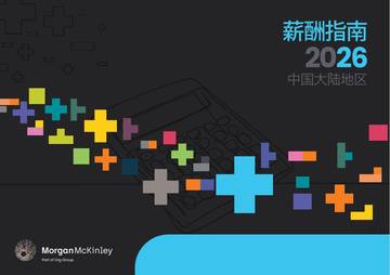 2026年中国大陆薪酬指南.pdf