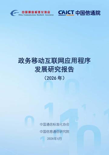 2026年政务移动互联网应用程序发展研究报告.pdf