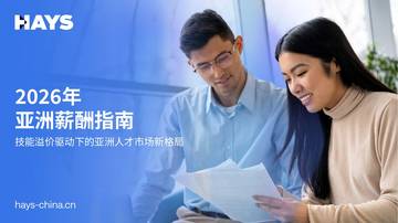 2026年亚洲薪酬指南报告：技能溢价驱动下的亚洲人才市场新格局.pdf