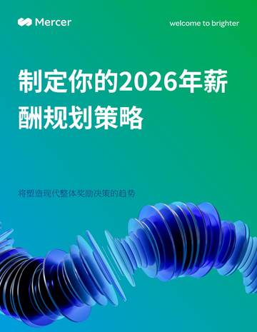 2026年薪酬规划策略制定报告影响现代全面薪酬决策的关键趋势.pdf