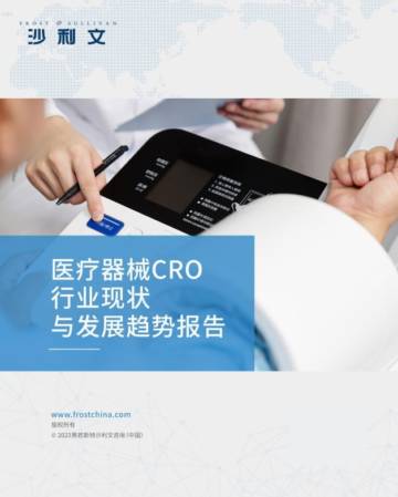沙利文：医疗器械CRO行业现状与发展趋势报告.pdf
