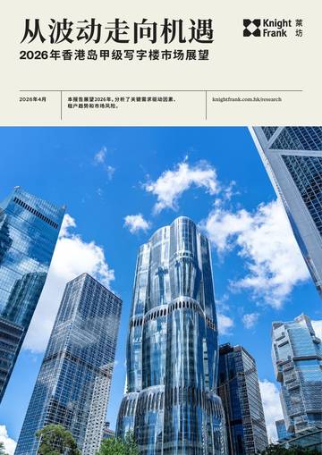 2026年香港岛甲级写字楼市场展望：从波动走向机遇.pdf