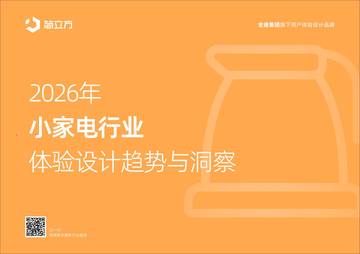2026年小家电行业体验设计趋势与洞察报告.pdf