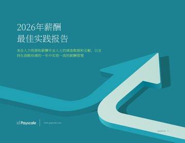 2026年企业薪酬管理最佳实践与战略对齐报告.pdf