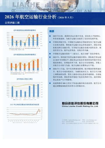 2026年航空运输行业分析（2026年5月）.pdf