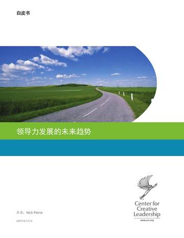 领导力发展的未来趋势.pdf