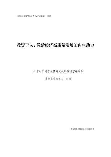 2026年第一季度中国经济观察报告-投资于人激活经济高质量发展的内生动力.pdf