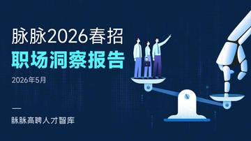 2026年春招职场洞察报告.pdf