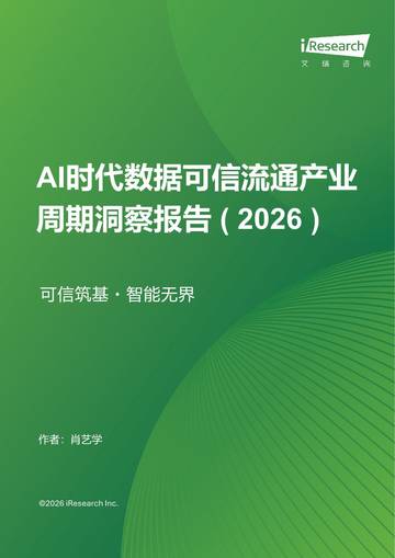 AI时代数据可信流通产业周期洞察报告（2026）.pdf