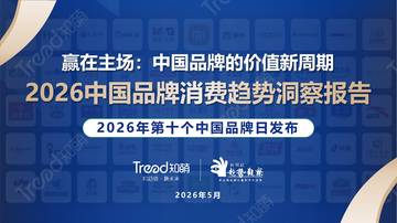 2026中国品牌消费趋势洞察报告.pdf