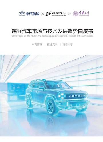 2026越野汽车市场与技术发展趋势白皮书.pdf
